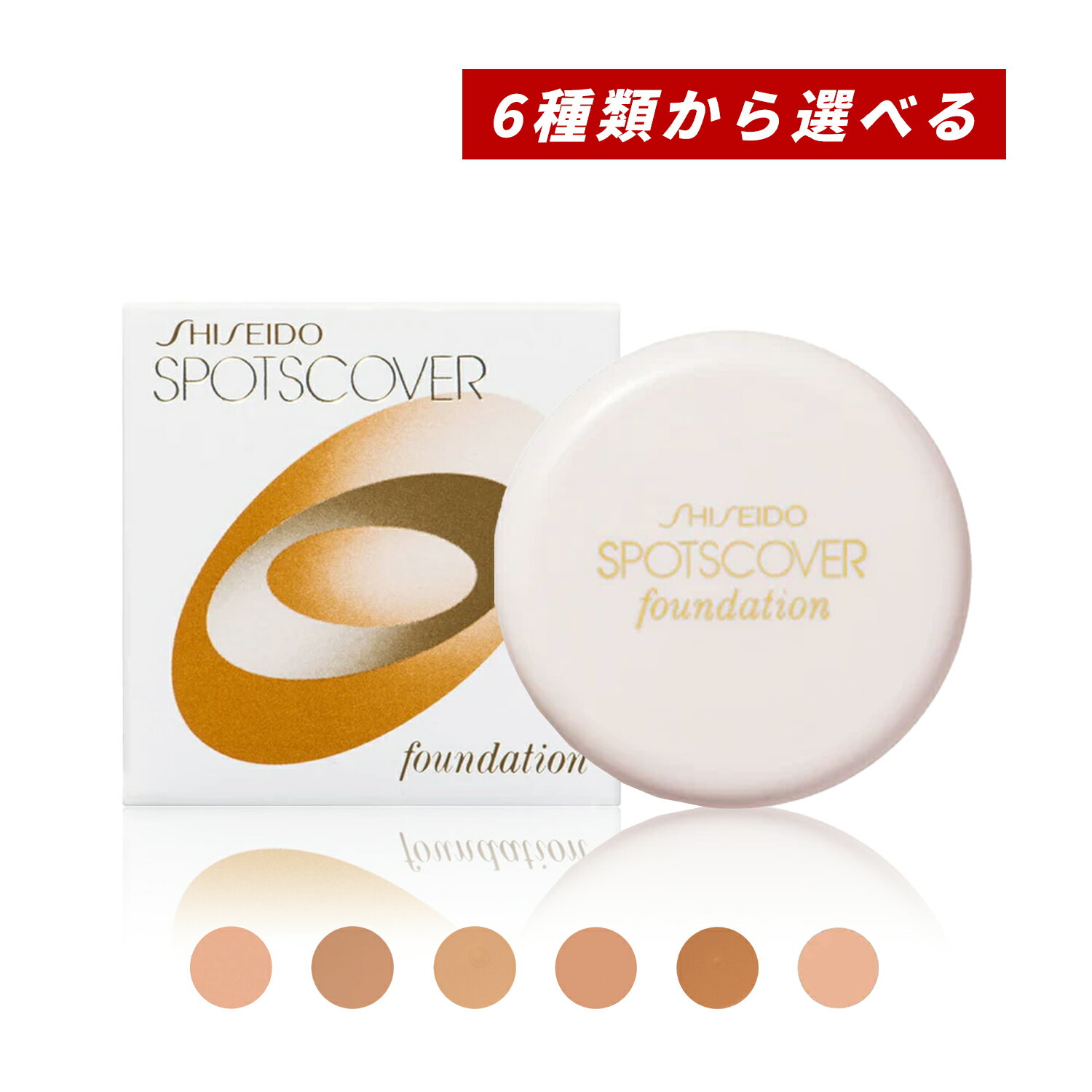 【クーポン利用で最大150円OFF】【即納】【国内正規品・6種類から選べる・メール便発送】資生堂 スポッツカバー ファウンデイション ベースカラー 20g H1...