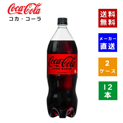 商品情報商品名コカ・コーラ ゼロシュガーJANコード4902102141130内容量1.5L入数12本メーカーコカ・コーラ ボトラーズジャパン株式会社原材料炭酸、カラメル色素、酸味料、甘味料(スクラロース、アセスルファムK)、香料、カフェイン栄養成分表示 100ml当りエネルギー0kcal、たんぱく質0g、脂質0g、炭水化物0g、糖類0g、食塩相当量0.01g賞味期限メーカー製造日より6ヶ月保存方法高温・直射日光を避けてください。商品に関するお問合せコカ・コーラお客様相談室0120-308509（フリーダイヤル）受付時間 9：30〜17：00（土日、祝日を除く月〜金曜日）広告文責北川商事株式会社 EC事業部電話：03-5830-3839生産国日本備考※メーカーによりリニューアルに伴い、パッケージデザイン・内容等予告なく変更する場合がございます。予めご了承ください。