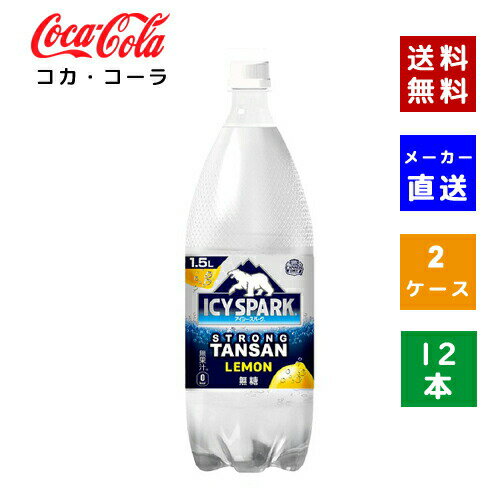 【クーポン利用で最大150円OFF】【コカ・コーラ社直送】【送料無料】【ケース販売】アイシー・スパーク フロム カナダドライ レモン PET 1.5L 2ケース(12本)【4902102143837】