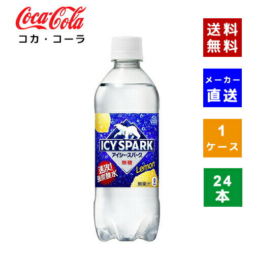 【クーポン利用で最大150円OFF】【コカ・コーラ社直送】【送料無料】【ケース販売】アイシー・スパーク フロム カナダドライ レモン PET 490ml 1ケース(24本)【4902102143677】