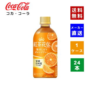 【クーポン利用で最大150円OFF】【コカ・コーラ社直送】【送料無料】【ケース販売】紅茶花伝クラフティー 贅沢しぼりオレンジティー 440ml PET 1ケース(本)【4902102140676】