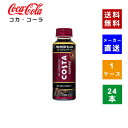 【クーポン利用で最大150円OFF】【コカ・コーラ社直送】【送料無料】【ケース販売】 (コスタコーヒー プレミアムブラック 265mlPET) 1ケース(入数24本)【4902102150514】