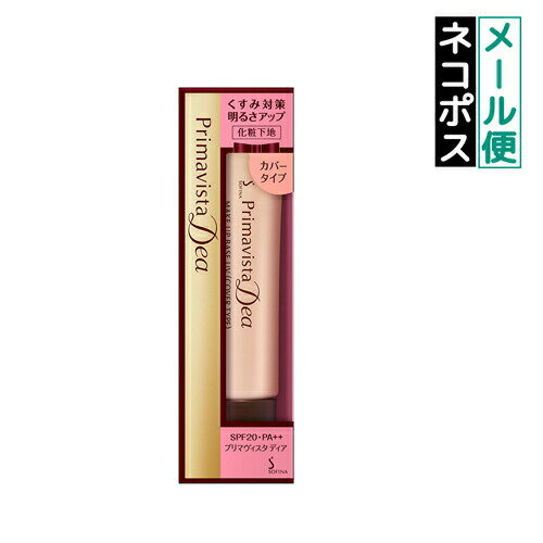 【クーポン利用で最大150円OFF】【即納】【メール便発送】KAO 花王 ソフィーナ SOFINA Primavista Dea プリマヴィスタ ディア 明るさ...