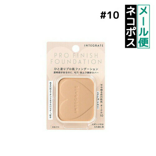 【クーポン利用で150円OFF】【即納】【ネコポスメール便発送】SHISEIDO 資生堂 INTEGRATE インテグレート プロフィニッシュファンデーション オークル10 (レフィル)10g パウダーファンデーション【4901872055494】 【クーポン利用で150円OFF】【即納】【ネコポスメール便発送】SHISEIDO 資生堂 INTEGRATE インテグレート プロフィニッシュファンデーション オークル10 (レフィル)10g パウダーファンデーション【4901872055494】