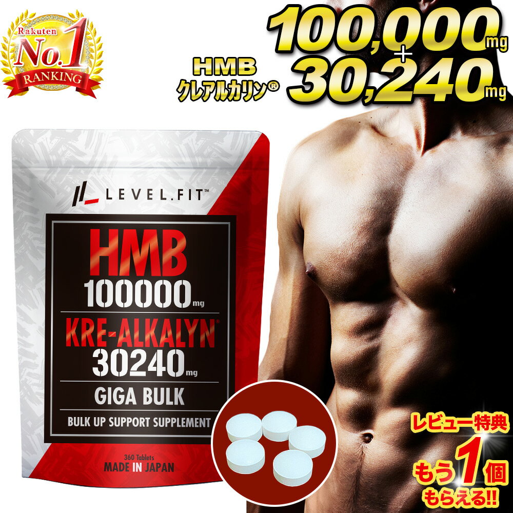 LEVEL FIT HMB クレアチン（特許成分クレアルカリン） サプリ100000mg【アンチドーピング認証済】360粒1袋 【業界最大級の配合量】HMB100000mg（1袋）HMB1日必要目安量3000mgを超えた配合量 1日分（12粒）3333mg（30日換算）配合。 ・KRE-ALKALYN（クレアルカリン ） （高純度 クレアチンモノハイドレート特許成分）30240mg配合（1袋）。 ・クレアルカリン は胃酸の影響を受けずにphバランスを保ったまま体内に取り込まれます。クレアチニンに変換されることがないため少量の摂取で効果を期待できます。またローディング期間（体に慣らす期間）を必要としません。 ・KRE-ALKALYN（クレアルカリン ）はオリンピック級の選手やラットを使用した臨床試験で証明された実力　スタミナレベルの増加率は2倍、持続力レベルの増加率は3倍。筋力パフォーマンス比較検証ではクレアチンの平均向上値に対し、クレアルカリン の平均向上値の方が28.25%上回ったという試験データがございます。 ・KRE-ALKALYN（クレアルカリン ）は All American Pharmaceutical 社の登録商標で各種特許を取得しています （米国：#6,399,661） ■この商品はメール便となります。メール便のみ送料無料となります。 商品詳細 商品名 LEVEL.FIT HMB クレアルカリン（高純度クレアチン）サプリ 名称 HMBca含有加工食品 ブランド LEVEL.FIT （レベルフィット） 内容量 162g（450mg×360粒） 原材料 HMBca、クレアチンモノハイトレード／結晶セルロース、ステアリン酸Ca、微粒二酸化ケイ素、HPC 栄養成分表 1日12粒（5.4g）あたり　エネルギー17.44kcal　たんぱく質1.793g　脂質0.076g　炭水化物2.403g　食塩相当量0.027g　1粒あたり1.45kcal 製造国 日本 保存方法 高温多湿、直射日光を避け、涼しいところで保存して下さい。 賞味期限 商品裏面　枠外下部に記載 お召し上がり方 ・栄養補助食品として1日12粒を目安に水またはぬるま湯とともにお召上がり下さい。 ・開封後は、出来るだけ早めにお召し上がり下さい。 注意事項 ・体調、体質によりまれに合わない場合がありますので、その場合は飲用をお控えください。 ・疾病治療中の方、及び妊娠、授乳中の方は、医師にご相談の上お召し上がり下さい。 ・食物アレルギーの方は、原材料をご確認の上お召し上がり下さい。 ・乳幼児の手の届かない場所に保管して下さい。 HMB クレアチンサプリについて クレアルカリンとは 少量で吸収率の高いpH12の全く新しいタイプの高純度クレアチンモノハイドレートです。一般的なクレアチンと比較した臨床試験では効果が優れていることがエビデンスとして立証されています。米国のALLAMERICANPHARMACIUTICAL社が開発しクレアルカリンとして特許を取得しています。 クレアルカリン®の効果 ・筋力とパワー運動パフォーマンス身体的幸福度の向上身体機能と持久力 クレアルカリン®のエビデンス 胃酸の影響を受けずにほぼ100％クレアチンとして吸収クレアチンと比較して持久力レベルが200％増加クレアチンと比較して持久力とスタミナ持続時間を約2.2倍長く持続させた 筋力パフォーマンス比較検証ではクレアチンより28.25％上回った LEVEL.FITのHMB クレアチン（特許成分クレアルカリン）サプリの特徴 ・特許成分クレアルカンを採用・BSCG認証済み・高純度のSS級HMBを10万mg配合・ベンチプレス王者愛用HMBとクレアチンの同時摂取はスペインデウスト大学の研究によると相乗のエビデンスがあります。 認証 LEVEL.FITのHMB クレアチン（特許成分クレアルカリン）サプリはオリンピック薬物検査のパイオニアであるBSCG（アンチドーピング認証）プログラム認証済みで定期的にBSCG（米国）の検査を受けプロ選手や学生選手でも安心して愛用できるように取り組んでおります。 検索KW hmb クレアチン クレアルカリン クレアチンモノハイトレード サプリ タブレット hmb100000mg人気 ランキング 人気ランキング 筋肉 徐脂肪 増強 パフォーマンス向上 アメリカ産 国産 減量 ダイエット ベンチプレス 筋力 高強度運動 ローディング期間不要 日本製 運動 ジョギング 筋トレ ダイエットサプリ 筋肉サプリ HMBサプリ トレーニング ジム マッチョ 筋肉強化 メンズ レディース ボディメイク アスリート スポーツマン BSCG HMBオススメ 健康 アミノ酸 ギフト プレゼント 贈り物【業界最大級の配合量】HMB100000mg（1袋）HMB1日必要目安量3000mgを超えた配合量 1日分（12粒）3333mg（30日換算）配合。 ・KRE-ALKALYN（クレアルカリン ） （高純度 クレアチンモノハイドレート特許成分）30240mg配合（1袋）。 ・クレアルカリン は胃酸の影響を受けずにphバランスを保ったまま体内に取り込まれます。クレアチニンに変換されることがないため少量の摂取で効果を期待できます。またローディング期間（体に慣らす期間）を必要としません。 ・KRE-ALKALYN（クレアルカリン ）はオリンピック級の選手やラットを使用した臨床試験で証明された実力　スタミナレベルの増加率は2倍、持続力レベルの増加率は3倍。筋力パフォーマンス比較検証ではクレアチンの平均向上値に対し、クレアルカリン の平均向上値の方が28.25%上回ったという試験データがございます。 ・KRE-ALKALYN（クレアルカリン ）は All American Pharmaceutical 社の登録商標で各種特許を取得しています （米国：#6,399,661） ■この商品はメール便となります。メール便のみ送料無料となります。3個以上の場合は宅配便（佐川急便）となります。 商品詳細 商品名 LEVEL.FIT HMB クレアルカリン（高純度クレアチン）サプリ 名称 HMBca含有加工食品 ブランド LEVEL.FIT （レベルフィット） 内容量 162g（450mg×360粒） 原材料 HMBca、クレアチンモノハイトレード／結晶セルロース、ステアリン酸Ca、微粒二酸化ケイ素、HPC 栄養成分表 1日12粒（5.4g）あたり　エネルギー17.44kcal　たんぱく質1.793g　脂質0.076g　炭水化物2.403g　食塩相当量0.027g　1粒あたり1.45kcal 製造国 日本 保存方法 高温多湿、直射日光を避け、涼しいところで保存して下さい。 賞味期限 商品裏面　枠外下部に記載 お召し上がり方 ・栄養補助食品として1日12粒を目安に水またはぬるま湯とともにお召上がり下さい。 ・開封後は、出来るだけ早めにお召し上がり下さい。 注意事項 ・体調、体質によりまれに合わない場合がありますので、その場合は飲用をお控えください。 ・疾病治療中の方、及び妊娠、授乳中の方は、医師にご相談の上お召し上がり下さい。 ・食物アレルギーの方は、原材料をご確認の上お召し上がり下さい。 ・乳幼児の手の届かない場所に保管して下さい。 HMB クレアチンサプリについて クレアルカリンとは 少量で吸収率の高いpH12の全く新しいタイプの高純度クレアチンモノハイドレートです。一般的なクレアチンと比較した臨床試験では効果が優れていることがエビデンスとして立証されています。米国のALLAMERICANPHARMACIUTICAL社が開発しクレアルカリンとして特許を取得しています。 クレアルカリン®の効果 ・筋力とパワー運動パフォーマンス身体的幸福度の向上身体機能と持久力 クレアルカリン®のエビデンス 胃酸の影響を受けずにほぼ100％クレアチンとして吸収クレアチンと比較して持久力レベルが200％増加クレアチンと比較して持久力とスタミナ持続時間を約2.2倍長く持続させた 筋力パフォーマンス比較検証ではクレアチンより28.25％上回った LEVEL.FITのHMB クレアチン（特許成分クレアルカリン）サプリの特徴 ・特許成分クレアルカンを採用・BSCG認証済み・高純度のSS級HMBを10万mg配合・ベンチプレス王者愛用HMBとクレアチンの同時摂取はスペインデウスト大学の研究によると相乗のエビデンスがあります。 認証 LEVEL.FITのHMB クレアチン（特許成分クレアルカリン）サプリはオリンピック薬物検査のパイオニアであるBSCG（アンチドーピング認証）プログラム認証済みで定期的にBSCG（米国）の検査を受けプロ選手や学生選手でも安心して愛用できるように取り組んでおります。 検索KW hmb クレアチン クレアルカリン クレアチンモノハイトレード サプリ タブレット hmb100000mg人気 ランキング 筋肉 徐脂肪 増強 パフォーマンス向上 アメリカ産 国産 減量 ダイエット ベンチプレス 筋力 高強度運動 ローディング期間不要 日本製 運動 筋トレ ダイエットサプリ 錠剤 筋肉サプリ HMBサプリ トレーニング ジム マッチョ 筋肉強化 メンズ レディース ボディメイク アスリート HMBオススメ アミノ酸 ギフト プレゼント