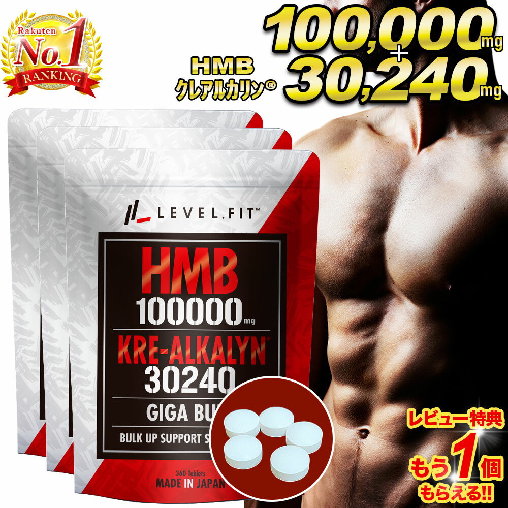 LEVEL FIT HMB クレアチン（特許成分クレアルカリン） サプリ100000mg【アンチドーピング認証済】360粒1袋 【業界最大級の配合量】HMB100000mg（1袋）HMB1日必要目安量3000mgを超えた配合量 1日分（12粒）3333mg（30日換算）配合。 ・KRE-ALKALYN（クレアルカリン ） （高純度 クレアチンモノハイドレート特許成分）30240mg配合（1袋）。 ・クレアルカリン は胃酸の影響を受けずにphバランスを保ったまま体内に取り込まれます。クレアチニンに変換されることがないため少量の摂取で効果を期待できます。またローディング期間（体に慣らす期間）を必要としません。 ・KRE-ALKALYN（クレアルカリン ）はオリンピック級の選手やラットを使用した臨床試験で証明された実力　スタミナレベルの増加率は2倍、持続力レベルの増加率は3倍。筋力パフォーマンス比較検証ではクレアチンの平均向上値に対し、クレアルカリン の平均向上値の方が28.25%上回ったという試験データがございます。 ・KRE-ALKALYN（クレアルカリン ）は All American Pharmaceutical 社の登録商標で各種特許を取得しています （米国：#6,399,661） ■この商品はメール便となります。メール便のみ送料無料となります。 商品詳細 商品名 LEVEL.FIT HMB クレアルカリン（高純度クレアチン）サプリ 名称 HMBca含有加工食品 ブランド LEVEL.FIT （レベルフィット） 内容量 162g（450mg×360粒） 原材料 HMBca、クレアチンモノハイトレード／結晶セルロース、ステアリン酸Ca、微粒二酸化ケイ素、HPC 栄養成分表 1日12粒（5.4g）あたり　エネルギー17.44kcal　たんぱく質1.793g　脂質0.076g　炭水化物2.403g　食塩相当量0.027g　1粒あたり1.45kcal 製造国 日本 保存方法 高温多湿、直射日光を避け、涼しいところで保存して下さい。 賞味期限 商品裏面　枠外下部に記載 お召し上がり方 ・栄養補助食品として1日12粒を目安に水またはぬるま湯とともにお召上がり下さい。 ・開封後は、出来るだけ早めにお召し上がり下さい。 注意事項 ・体調、体質によりまれに合わない場合がありますので、その場合は飲用をお控えください。 ・疾病治療中の方、及び妊娠、授乳中の方は、医師にご相談の上お召し上がり下さい。 ・食物アレルギーの方は、原材料をご確認の上お召し上がり下さい。 ・乳幼児の手の届かない場所に保管して下さい。 検索KW hmb クレアチン クレアルカリン クレアチンモノハイトレード サプリ タブレット hmb100000mg人気 ランキング 人気ランキング 筋肉 徐脂肪 増強 バルクアップ パフォーマンス向上 アメリカ産 国産 減量 ダイエット ベンチプレス 筋力 高強度運動 ローディング期間不要 日本製 運動 ジョギング 筋トレ ダイエットサプリ 筋肉サプリ HMBサプリ トレーニング ジム マッチョ 筋肉強化 メンズ レディース ボディメイク アスリート スポーツマン BSCG HMBオススメ 健康 アミノ酸 ギフト プレゼント 贈り物【業界最大級の配合量】HMB100000mg（1袋）HMB1日必要目安量3000mgを超えた配合量 1日分（12粒）3333mg（30日換算）配合。 ・KRE-ALKALYN（クレアルカリン ） （高純度 クレアチンモノハイドレート特許成分）30240mg配合（1袋）。 ・クレアルカリン は胃酸の影響を受けずにphバランスを保ったまま体内に取り込まれます。クレアチニンに変換されることがないため少量の摂取で効果を期待できます。またローディング期間（体に慣らす期間）を必要としません。 ・KRE-ALKALYN（クレアルカリン ）はオリンピック級の選手やラットを使用した臨床試験で証明された実力　スタミナレベルの増加率は2倍、持続力レベルの増加率は3倍。筋力パフォーマンス比較検証ではクレアチンの平均向上値に対し、クレアルカリン の平均向上値の方が28.25%上回ったという試験データがございます。 ・KRE-ALKALYN（クレアルカリン ）は All American Pharmaceutical 社の登録商標で各種特許を取得しています （米国：#6,399,661） ■この商品はメール便となります。メール便のみ送料無料となります。3個以上の場合は宅配便（佐川急便）となります。 商品詳細 商品名 LEVEL.FIT HMB クレアルカリン（高純度クレアチン）サプリ 名称 HMBca含有加工食品 ブランド LEVEL.FIT （レベルフィット） 内容量 162g（450mg×360粒） 原材料 HMBca、クレアチンモノハイトレード／結晶セルロース、ステアリン酸Ca、微粒二酸化ケイ素、HPC 栄養成分表 1日12粒（5.4g）あたり　エネルギー17.44kcal　たんぱく質1.793g　脂質0.076g　炭水化物2.403g　食塩相当量0.027g　1粒あたり1.45kcal 製造国 日本 保存方法 高温多湿、直射日光を避け、涼しいところで保存して下さい。 賞味期限 商品裏面　枠外下部に記載 お召し上がり方 ・栄養補助食品として1日12粒を目安に水またはぬるま湯とともにお召上がり下さい。 ・開封後は、出来るだけ早めにお召し上がり下さい。 注意事項 ・体調、体質によりまれに合わない場合がありますので、その場合は飲用をお控えください。 ・疾病治療中の方、及び妊娠、授乳中の方は、医師にご相談の上お召し上がり下さい。 ・食物アレルギーの方は、原材料をご確認の上お召し上がり下さい。 ・乳幼児の手の届かない場所に保管して下さい。 HMB クレアチンサプリについて クレアルカリンとは 少量で吸収率の高いpH12の全く新しいタイプの高純度クレアチンモノハイドレートです。一般的なクレアチンと比較した臨床試験では効果が優れていることがエビデンスとして立証されています。米国のALLAMERICANPHARMACIUTICAL社が開発しクレアルカリンとして特許を取得しています。 クレアルカリン®の効果 ・筋力とパワー運動パフォーマンス身体的幸福度の向上身体機能と持久力 クレアルカリン®のエビデンス 胃酸の影響を受けずにほぼ100％クレアチンとして吸収クレアチンと比較して持久力レベルが200％増加クレアチンと比較して持久力とスタミナ持続時間を約2.2倍長く持続させた 筋力パフォーマンス比較検証ではクレアチンより28.25％上回った LEVEL.FITのHMB クレアチン（特許成分クレアルカリン）サプリの特徴 ・特許成分クレアルカンを採用・BSCG認証済み・高純度のSS級HMBを10万mg配合・ベンチプレス王者愛用HMBとクレアチンの同時摂取はスペインデウスト大学の研究によると相乗のエビデンスがあります。 認証 LEVEL.FITのHMB クレアチン（特許成分クレアルカリン）サプリはオリンピック薬物検査のパイオニアであるBSCG（アンチドーピング認証）プログラム認証済みで定期的にBSCG（米国）の検査を受けプロ選手や学生選手でも安心して愛用できるように取り組んでおります。 検索KW hmb クレアチン クレアルカリン クレアチンモノハイトレード サプリ タブレット hmb100000mg人気 ランキング 筋肉 徐脂肪 増強 パフォーマンス向上 アメリカ産 国産 減量 ダイエット ベンチプレス 筋力 高強度運動 ローディング期間不要 日本製 運動 筋トレ ダイエットサプリ 錠剤 筋肉サプリ HMBサプリ トレーニング ジム マッチョ 筋肉強化 メンズ レディース ボディメイク アスリート HMBオススメ アミノ酸 ギフト プレゼント