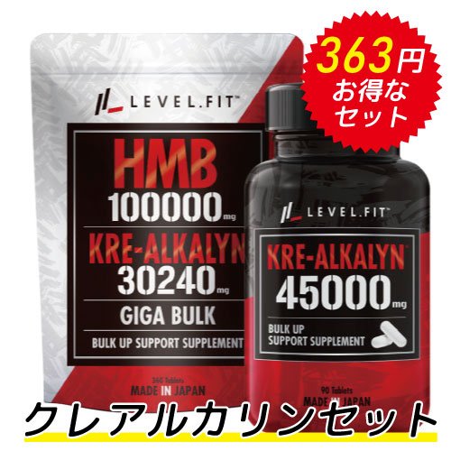 LEVEL FIT HMB クレアチン（特許成分クレアルカリン） サプリ100000mg【アンチドーピング認証済】360粒1袋 【業界最大級の配合量】HMB100000mg（1袋）HMB1日必要目安量3000mgを超えた配合量 1日分（12粒）3333mg（30日換算）配合。 ・KRE-ALKALYN（クレアルカリン ） （高純度 クレアチンモノハイドレート特許成分）30240mg配合（1袋）。 ・クレアルカリン は胃酸の影響を受けずにphバランスを保ったまま体内に取り込まれます。クレアチニンに変換されることがないため少量の摂取で効果を期待できます。またローディング期間（体に慣らす期間）を必要としません。 ・KRE-ALKALYN（クレアルカリン ）はオリンピック級の選手やラットを使用した臨床試験で証明された実力　スタミナレベルの増加率は2倍、持続力レベルの増加率は3倍。筋力パフォーマンス比較検証ではクレアチンの平均向上値に対し、クレアルカリン の平均向上値の方が28.25%上回ったという試験データがございます。 ・KRE-ALKALYN（クレアルカリン ）は All American Pharmaceutical 社の登録商標で各種特許を取得しています （米国：#6,399,661） 商品詳細 商品名 hmbクレアルカリン+クレアルカリンカプセルセット 名称 【サプリ】HMBca含有加工食品 【カプセル】クレアチンモノハイドレート含有加工食品 ブランド LEVEL.FIT （レベルフィット） 内容量 【サプリ】162g（450mg×360粒） 【カプセル】58.5g［カプセル重量650mg（550mg×90カプセル）］ 原材料 【サプリ】HMBca、クレアチンモノハイドレート／結晶セルロース、ステアリン酸Ca、微粒二酸化ケイ素、HPC 【カプセル】クレアチンモノハイドレート、ゼラチン／ステアリン酸Ca 栄養成分表 【サプリ】1日12粒（5.4g）あたり　エネルギー17.44kcal　たんぱく質1.793g　脂質0.076g　炭水化物2.403g　食塩相当量0.027g　1粒あたり1.45kcal 【カプセル】1日3カプセル（1.95g）あたり　エネルギー7.55kcal　たんぱく質1.45g　脂質0.14g　炭水化物0.12g　食塩相当量0.01g 製造国 日本 保存方法 高温多湿、直射日光を避け、涼しいところで保存して下さい。 賞味期限 商品裏面　枠外下部に記載 お召し上がり方 【サプリ】 ・栄養補助食品として1日12粒を目安に水またはぬるま湯とともにお召上がり下さい。 【カプセル】 ・栄養補助食品として1日3カプセルを目安に水またはぬるま湯とともにお召上がり下さい。 ※開封後は、出来るだけ早めにお召し上がり下さい。 注意事項 ・体調、体質によりまれに合わない場合がありますので、その場合は飲用をお控えください。 ・疾病治療中の方、及び妊娠、授乳中の方は、医師にご相談の上お召し上がり下さい。 ・食物アレルギーの方は、原材料をご確認の上お召し上がり下さい。 ・乳幼児の手の届かない場所に保管して下さい。 検索KW hmb クレアチン クレアルカリン クレアチンモノハイドレート サプリ タブレット カプセル hmb100000mg人気 ランキング 人気ランキング 筋肉 徐脂肪 増強 パフォーマンス向上 アメリカ産 国産 減量 ダイエット ベンチプレス 筋力 高強度運動 ローディング期間不要 日本製 運動 ジョギング 筋トレ ダイエットサプリ 筋肉サプリ HMBサプリ トレーニング ジム マッチョ 筋肉強化 メンズ レディース ボディメイク アスリート スポーツマン BSCG HMBオススメ 健康 アミノ酸 ギフト プレゼント 贈り物【業界最大級の配合量】HMB100000mg（1袋）HMB1日必要目安量3000mgを超えた配合量 1日分（12粒）3333mg（30日換算）配合。 ・KRE-ALKALYN（クレアルカリン ） （高純度 クレアチンモノハイドレート特許成分）30240mg配合（1袋）。 ・クレアルカリン は胃酸の影響を受けずにphバランスを保ったまま体内に取り込まれます。クレアチニンに変換されることがないため少量の摂取で効果を期待できます。またローディング期間（体に慣らす期間）を必要としません。 ・KRE-ALKALYN（クレアルカリン ）はオリンピック級の選手やラットを使用した臨床試験で証明された実力　スタミナレベルの増加率は2倍、持続力レベルの増加率は3倍。筋力パフォーマンス比較検証ではクレアチンの平均向上値に対し、クレアルカリン の平均向上値の方が28.25%上回ったという試験データがございます。 ・KRE-ALKALYN（クレアルカリン ）は All American Pharmaceutical 社の登録商標で各種特許を取得しています （米国：#6,399,661） 商品詳細 商品名 hmbクレアルカリン+クレアルカリンカプセルセット 名称 【サプリ】HMBca含有加工食品 【カプセル】クレアチンモノハイドレート含有加工食品 ブランド LEVEL.FIT （レベルフィット） 内容量 【サプリ】162g（450mg×360粒） 【カプセル】58.5g［カプセル重量650mg（550mg×90カプセル）］ 原材料 【サプリ】HMBca、クレアチンモノハイドレート／結晶セルロース、ステアリン酸Ca、微粒二酸化ケイ素、HPC 【カプセル】クレアチンモノハイドレート、ゼラチン／ステアリン酸Ca 栄養成分表 【サプリ】1日12粒（5.4g）あたり　エネルギー17.44kcal　たんぱく質1.793g　脂質0.076g　炭水化物2.403g　食塩相当量0.027g　1粒あたり1.45kcal 【カプセル】1日3カプセル（1.95g）あたり　エネルギー7.55kcal　たんぱく質1.45g　脂質0.14g　炭水化物0.12g　食塩相当量0.01g 製造国 日本 保存方法 高温多湿、直射日光を避け、涼しいところで保存して下さい。 賞味期限 商品裏面　枠外下部に記載 お召し上がり方 【サプリ】 ・栄養補助食品として1日12粒を目安に水またはぬるま湯とともにお召上がり下さい。 【カプセル】 ・栄養補助食品として1日3カプセルを目安に水またはぬるま湯とともにお召上がり下さい。 ※開封後は、出来るだけ早めにお召し上がり下さい。 注意事項 ・体調、体質によりまれに合わない場合がありますので、その場合は飲用をお控えください。 ・疾病治療中の方、及び妊娠、授乳中の方は、医師にご相談の上お召し上がり下さい。 ・食物アレルギーの方は、原材料をご確認の上お召し上がり下さい。 ・乳幼児の手の届かない場所に保管して下さい。 検索KW hmb クレアチン クレアルカリン クレアチンモノハイドレート サプリ タブレット カプセル 錠剤 hmb100000mg人気 ランキング 人気ランキング 筋肉 徐脂肪 増強 パフォーマンス向上 アメリカ産 国産 減量 ダイエット ベンチプレス 筋力 高強度運動 ローディング期間不要 日本製 運動 ジョギング 筋トレ ダイエットサプリ 筋肉サプリ HMBサプリ トレーニング ジム マッチョ 筋肉強化 メンズ レディース ボディメイク アスリート スポーツマン BSCG HMBオススメ 健康 アミノ酸 ギフト プレゼント 贈り物