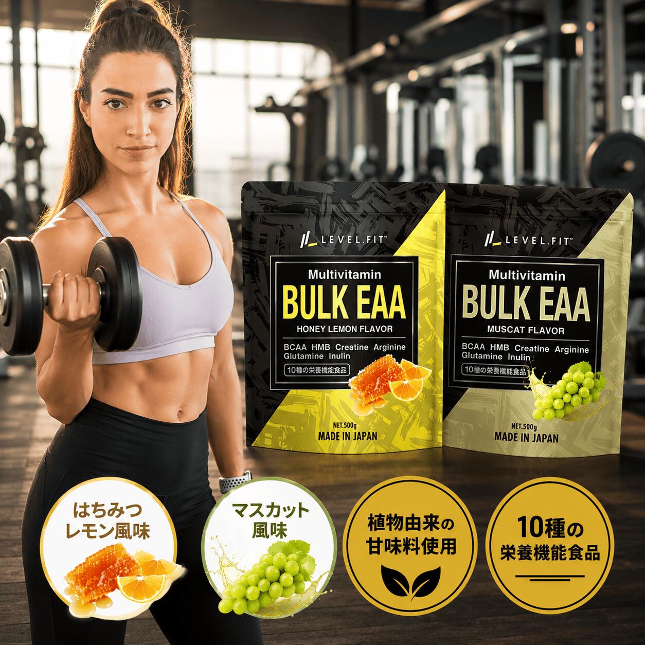 [BULK EAA] オールインワン eaa 人工甘味料不使用 無添加 630g はちみつレモン風味 マスカット風味 日本製 bcaa アルギニン hmb ビタミン 栄養機能食品 イヌリン クエン酸 筋肉 筋力 サポート トレーニング スポーツ 運動 クレアチン グルタミン 人気 国内製造 LEVEL.FIT