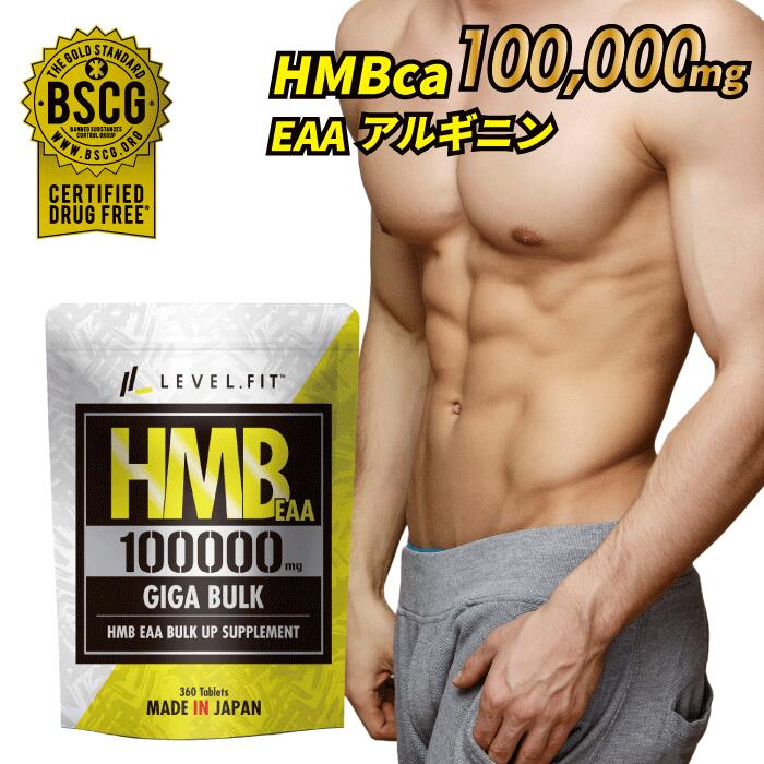 [レビューでもう1個] HMB EAA 100,000mg 360粒 送料無料 国産 アミノ酸 カル ...