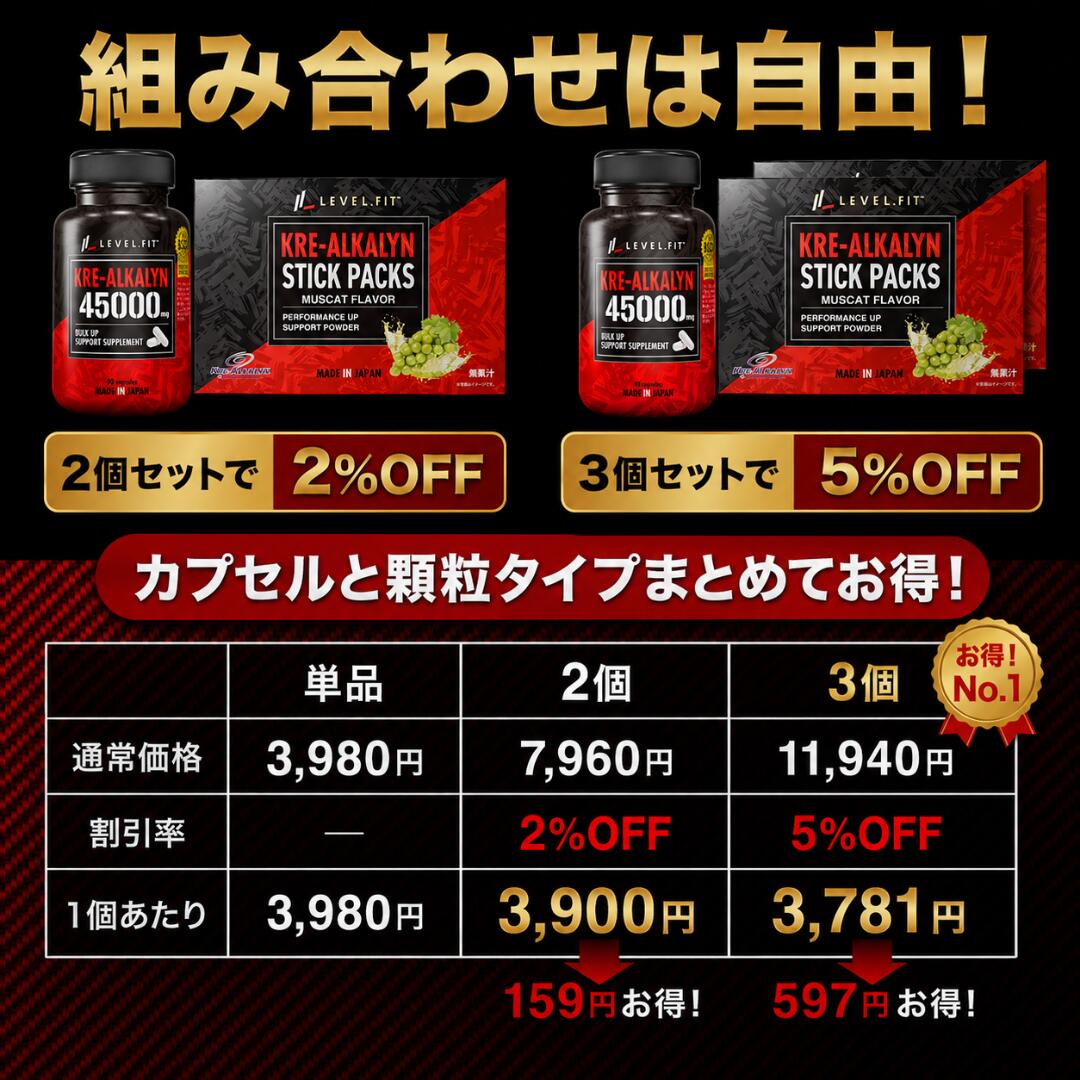 LEVEL【プロテイン EAA HMB】の【2個セット2%OFF】【3個セット5%OFF】選べるクレアルカリンカプセル＆スティック｜アングル3