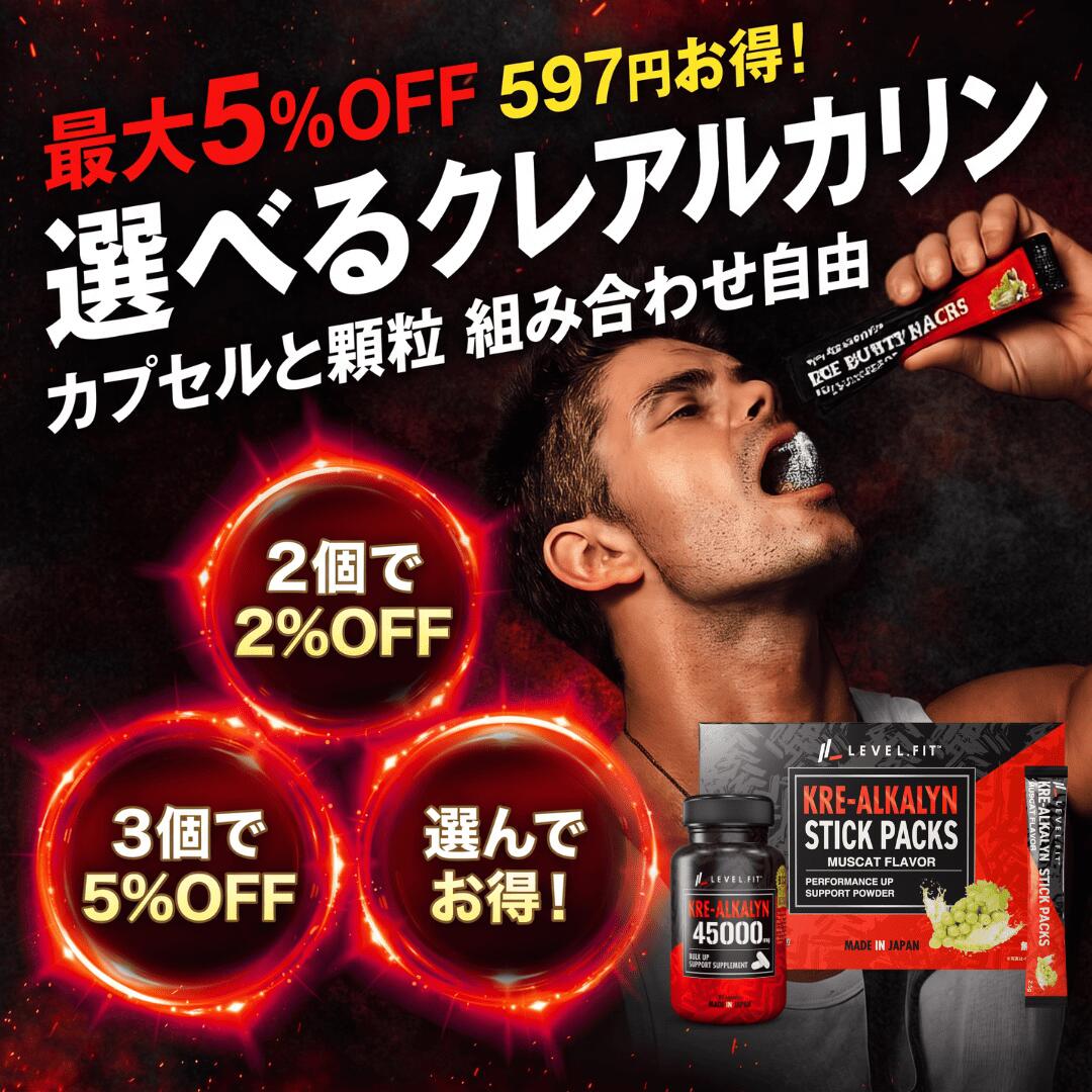 LEVEL【プロテイン EAA HMB】の【2個セット2%OFF】【3個セット5%OFF】選べるクレアルカリンカプセル＆スティック｜アングル2