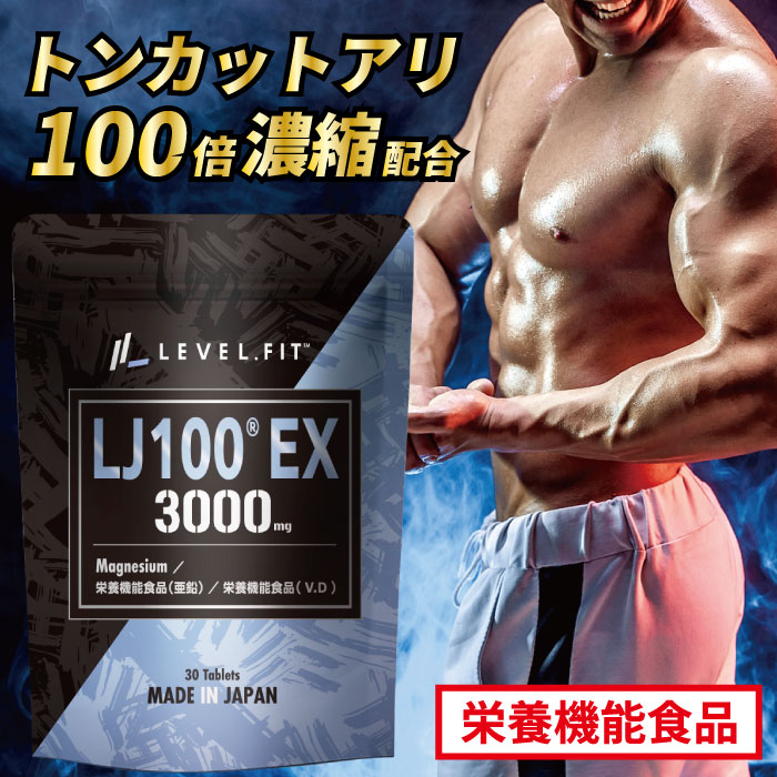 LEVEL.FIT LJ100EX テストステロン ブースター 100倍濃縮トンカットアリ サプリ  ...