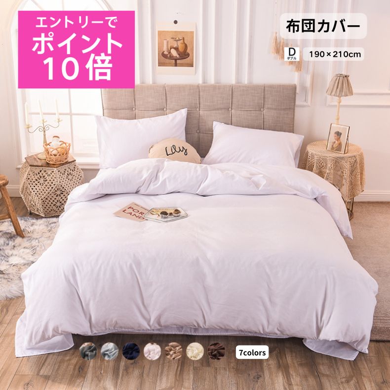 楽天市場】掛け布団カバー ダブル(掛け布団カバー|寝具カバー 楽天市場】掛け布団カバー ダブル(掛け布団カバー|寝具カバー