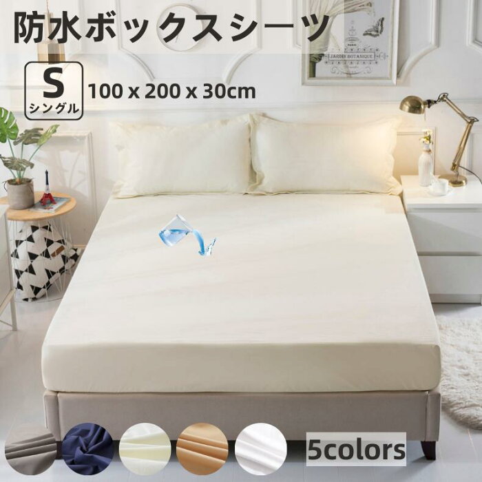 【買い物マラソン】ボックスシーツ 防水 おねしょシーツ シングル 100×200×30cm 防水寝具カバー ベッドカバー マットレスカバー 防水膜仕様 側面も完全防水 ピーチスキン加工 子供 ベビー 蒸れない 選べる 3サイズ 5色 洗える送料無料【沖縄・北海道・一部地域以外】