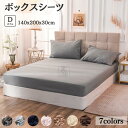 ボックスシーツ ベッドシーツ マットレスカバー ダブル D 140x200x30cm 寝具 ベッドカバー ピーチスキン加工 透けない 高密度加工 吸湿速乾 北欧...