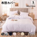 【お買い物マラソン】布団カバー シングル【掛け布団カバー シングル 150×210cm 】掛け布団カバー ピーチスキン加工 おしゃれ オールシーズン ホテル仕様 シンプル 北欧 丸洗い可能 7色 無地 春 夏 秋 冬 快適 【送料無料】【沖縄・北海道・一部地域以外】