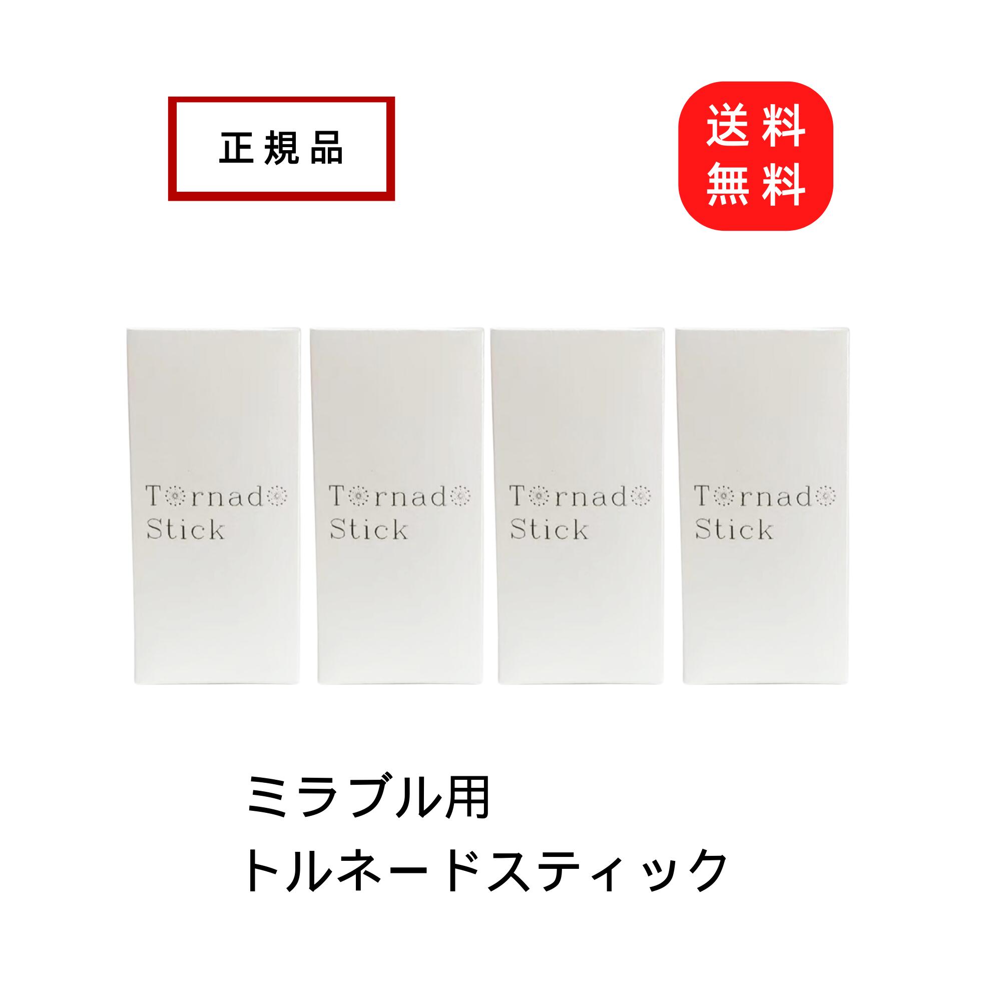【正規品】ミラブル ミラブルゼロ ミラブルプラス トルネードスティック カートリッジ Mirable ミラブルゼロ シャワーヘッド ミラブル ウルトラファインミ...