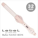 【送料無料】ルベル Rufor NANO IRON ルフォール ナノアイロン【32mm】（沖縄・離島は追加送料1200円必要です）【全商品最安値に挑戦】