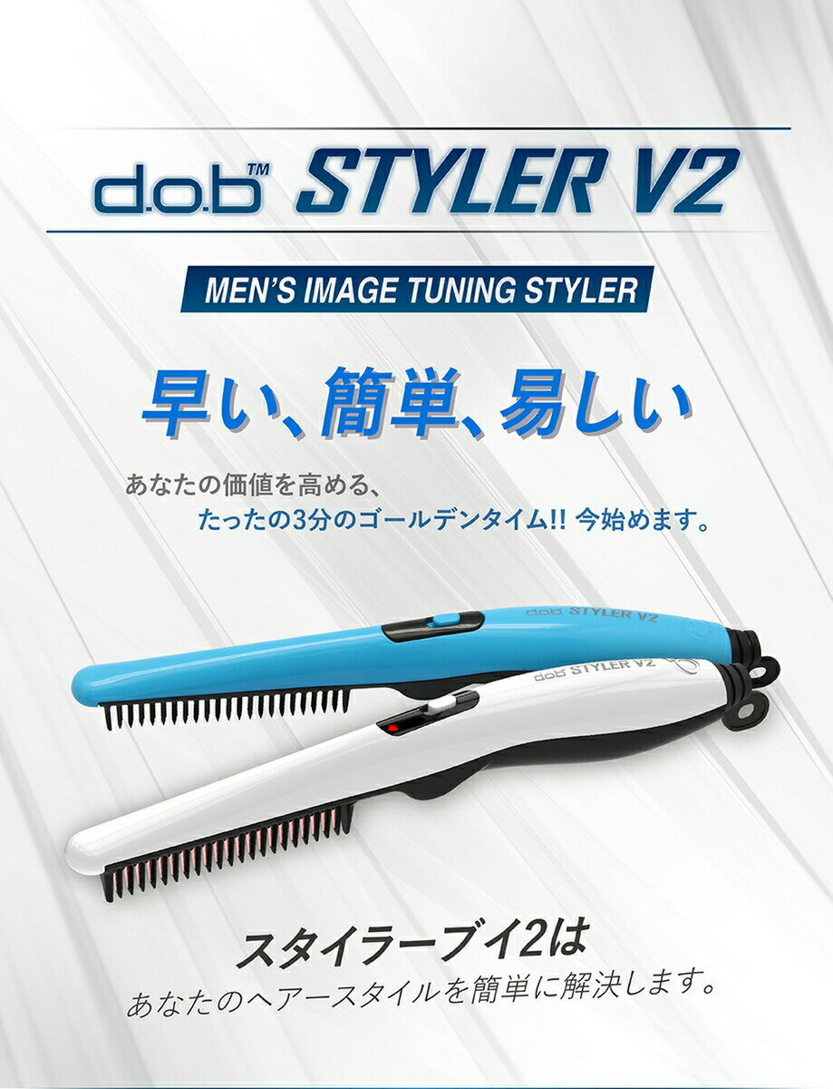 ☆スーパーセール価格☆ コーム型アイロン STYLER スタイラー V2 （美容師が開発したスタイリング商品）沖縄・離島は別途送料700円が必要です。