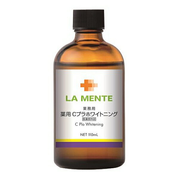 LA MENTE（ラメンテ） 薬用 Cプラホワイトニング 110ml (ラメンテ 原液シリーズ)