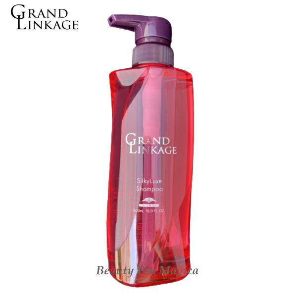 【2個セット】ミルボン グランドリンケージ シルキーリュクス シャンプー 500ml (MILBON grand linkage ミルボン シャンプー カラーケアシャンプー salon shampoo 美容室 美容院 サロン専売品 ヘアケア サロンシャンプー )