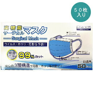 【5,000円以上で送料無料&楽天カードP変倍】 【送料無料】高機能 サージカルマスク 50枚入り（在庫あり 使い捨てマスク 大容量 ウイルス感染対策 花粉症対策 PM2.5対策 三層構造）