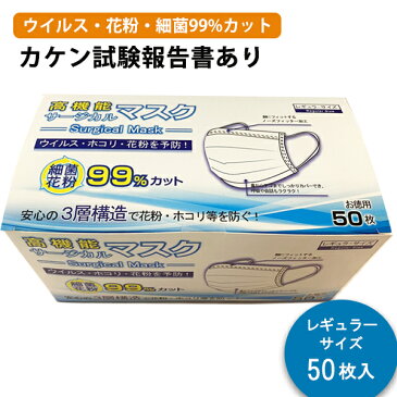 【5,000円以上で送料無料】 【送料無料】高機能 サージカルマスク 50枚入り (在庫あり 使い捨てマスク 大容量 ウイルス感染対策 花粉症対策 PM2.5対策 三層構造)