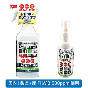 【5,000円以上で送料無料】【国内出荷】【即納】 KINTOL 除菌・抗菌スプレー 480ml ＆ 60ml セット (キントル ウイルス感染対策 細菌対策 PHMB コッコミコサ 無臭 低刺激 新型コロナウィルス対策 phmb 除菌 スプレー 抗菌スプレー)