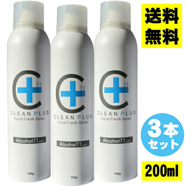 【あす楽12時まで】【送料無料】【3本セット】アルコール除菌スプレー 200ml (手指 消毒 アルコール 除菌 ハンド スプレー 携帯スプレー 手の消毒 携帯用 アルコール除菌クリーナー アルコールハンドスプレー ウイルス 対策 無臭 低刺激)