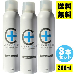 【あす楽12時まで】【送料無料】【3本セット】アルコール除菌スプレー 200ml (手指 消毒 アルコール 除菌 ハンド スプレー 携帯スプレー 手の消毒 携帯用 アルコール除菌クリーナー アルコールハンドスプレー ウイルス 対策 無臭 低刺激)