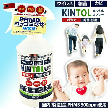 【3980円以上で送料無料】 【国内出荷】【即納】 KINTOL 除菌・抗菌スプレー 480ml (phmb 除菌 スプレー 抗菌スプレー キントル 細菌対策 PHMB コッコミコサ 無臭 低刺激)