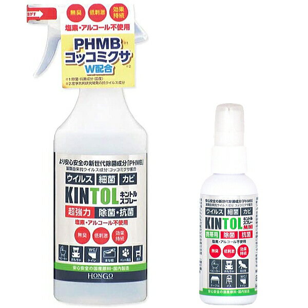 【3980円以上で送料無料】 【国内出荷】【即納】 KINTOL 除菌・抗菌スプレー 480ml ＆ 60ml セット (キントル 細菌対策 PHMB コッコミコサ 無臭 低刺激 phmb 除菌 スプレー 抗菌スプレー)