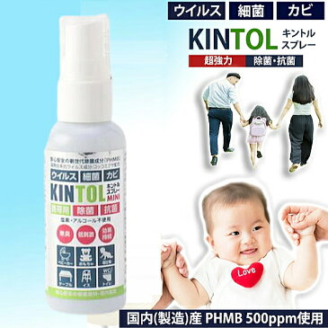 【3980円以上で送料無料】 KINTOL 除菌・抗菌スプレー 60ml 【国内出荷】【即納】 (キントル 除菌スプレー 抗菌スプレー 細菌対策 PHMB コッコミコサ 無臭 低刺激 phmb 除菌)