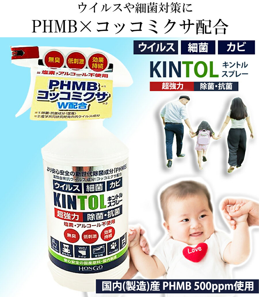 【3980円以上で送料無料】 KINTOL 除菌・抗菌スプレー 60ml 【国内出荷】【即納】 (キントル 除菌スプレー 抗菌スプレー 細菌対策 PHMB コッコミコサ 無臭 低刺激 phmb 除菌)