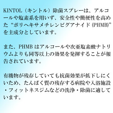 【5,000円以上で送料無料】【国内出荷】【即納】 KINTOL 除菌・抗菌スプレー 480ml ＆ 60ml セット (キントル ウイルス感染対策 細菌対策 PHMB コッコミコサ 無臭 低刺激 新型コロナウィルス対策 phmb 除菌 スプレー 抗菌スプレー)