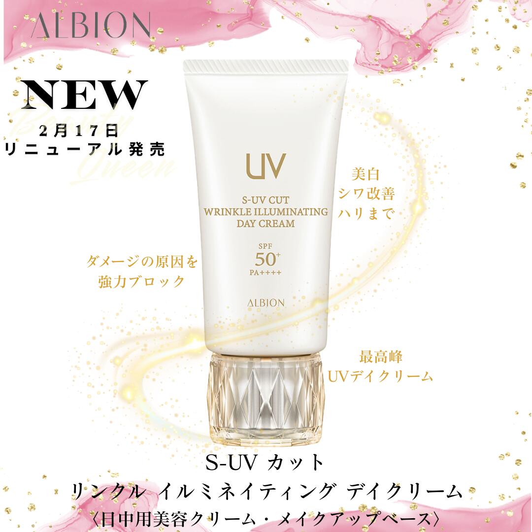 2月17日新発売 アルビオン S-UV カット リンクル イルミネイティング デイクリーム 50g ベストコスメ受賞 国内正規品 大人気 日中用美容クリーム・メイクアップベース 透明感 美しいツヤ肌 濃密保湿 美容液80%配合 最強UVカット エイジングケア 大人気の美容家さんが愛用中