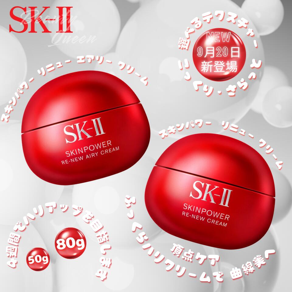【2025.9月20日発売・国内正規品】SK-II クリーム SK2 スキンパワー リニュー クリーム / スキンパワー リニュー エアリー クリーム ふっくらハリクリーム 新感覚テクスチャー 全方位高機能エイジングケア ハリアップ 頂点ケア SK-II No.1エイジングケアクリームさらに進化のサムネイル