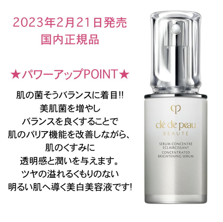 【国内正規品】資生堂 クレ・ド・ポー ボーテ セラムコンサントレエクレルシサンn 40mL本体 2023年2月21発売 美白美容 透明感 保湿感 美白有効成分配合 本気のシミ・そばかす予防に！ beautyqueen2022-10000297 Beauty Queen Cosme楽天市場店 サンプル画像2