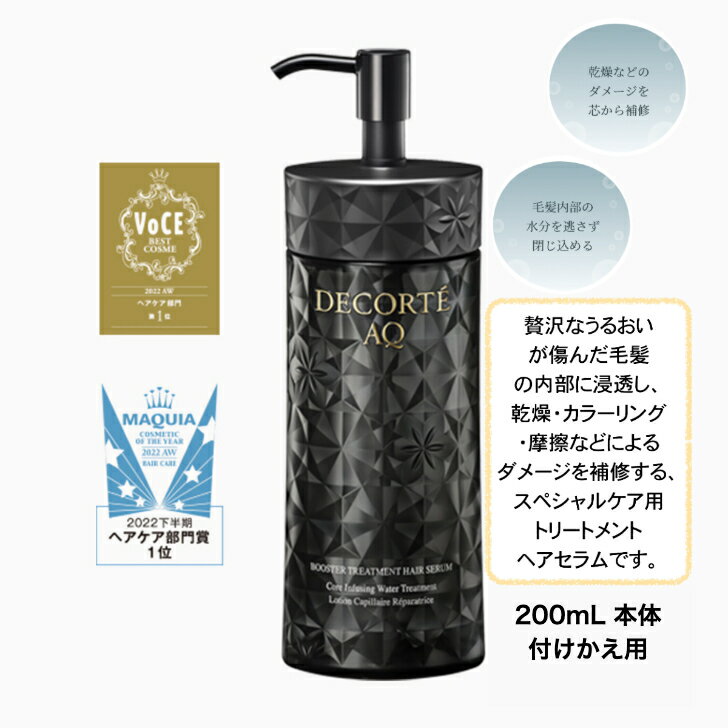 【国内正規品】【2点購入100円OFF】コスメデコルテ AQ ブースティング トリートメント ヘアセラム 200mL 本体/付けかえ用 3月16日新発売 ベストコスメ受賞 ダメージ補修