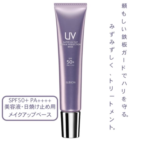 【国内正規品】アルビオン スーパー UV カット リペア パーフェクション ベース 40g 美容液 日やけ止め用メイクアップベース SPF50 PA 最強UVカット エイジングケア