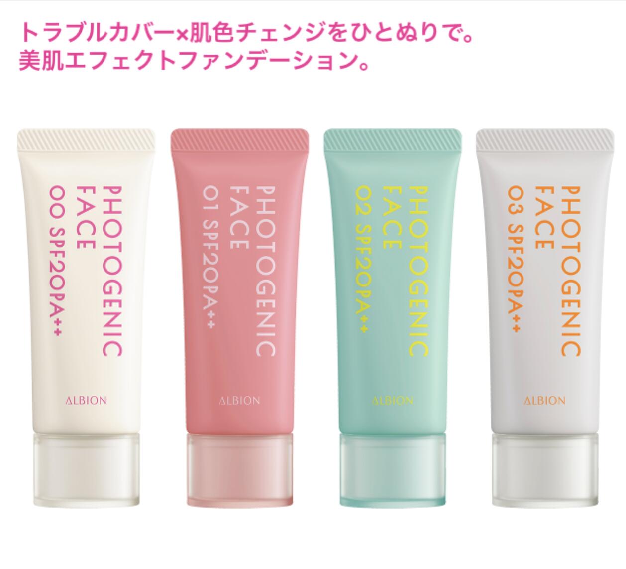 アルビオン フォトジェニック フェイス 40g 全4色 SPF20 PA++ 2022年8月18日新発売 美容液・メイクアップベース・ファンデーション トラブルカバー