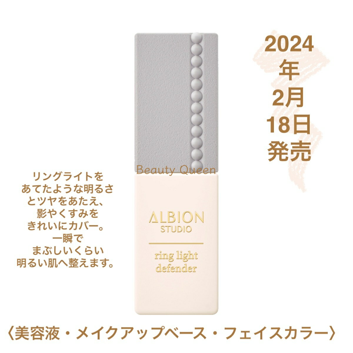 国内正規品 2月18日新発売 アルビオン スタジオ リングライト ディフェンダー 30ml SPF35 PA+++ 美容液 メイクアップベース みずみずしいツヤ 光沢感