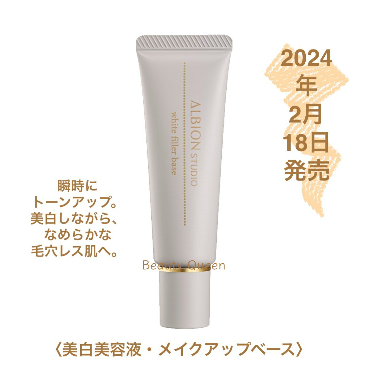 国内正規品 2月18日新発売 アルビオン スタジオ ホワイトフィラー ベース 30g SPF35 PA+++ 美白美容液 メイクアップベース 毛穴レス 透明感 瞬時にトーンアップ