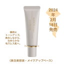 国内正規品 2月18日新発売 アルビオン スタジオ ホワイトフィラー ベース 30g SPF35 PA+++ 美白美容液 メイクアップベース 毛穴レス 透明感 瞬時にトーンアップ