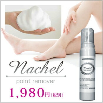 [医薬部外品]気になる所を狙って集中除毛!!【Nachel-Point remover(ナシェル ポイントリムーバー)】ポイント専用除毛脱毛 ムダ毛ケア