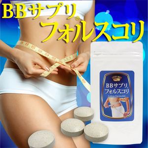 価格破壊!!たっぷり一か月分60粒で1050円!!【BBサプリ フォルスコリ】フォルスコリ ダイエット サプリメント