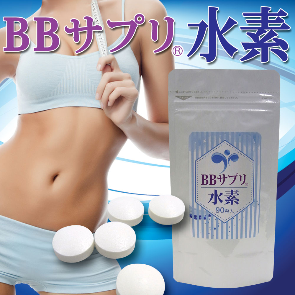 価格破壊!!たっぷり一か月分60粒で1050円【BBサプリ 水素】水素ダイエットサプリメント