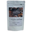 【ワンスタイルコーヒー（1style coffee）】ダイエットドリンク ダイエットコーヒー