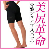 ギュッと補正!!美しいヒップラインが目指せる【美尻革命骨盤シェイプスパッツ】ダイエットインナー