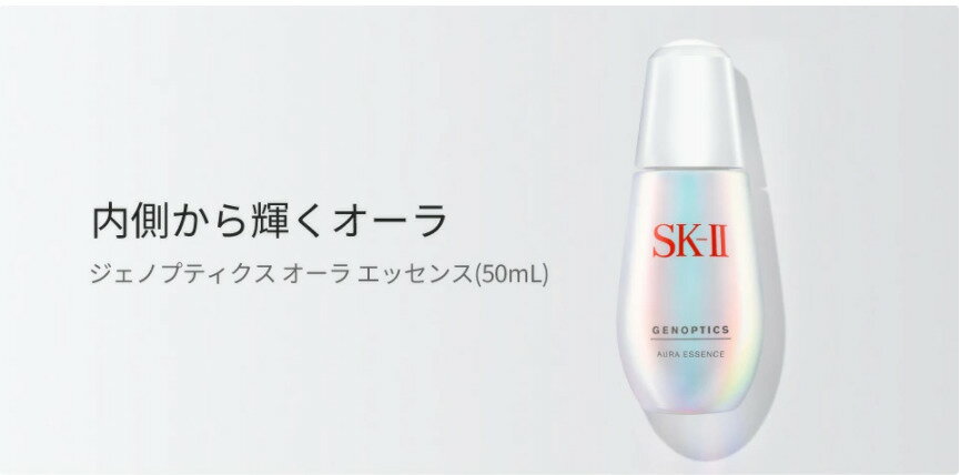 ジェノプティクス ウルト オーラ エッセンス 50mL｜SK-2 / SK-II（エスケーツー）正規品 送料無料 sk2 ピテラ マックスファクター 美容液 スキンケア オーラエッセンス